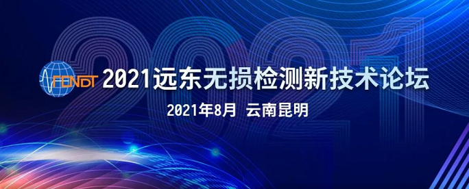 2021遠東無損檢測新技術(shù)論壇時間地點