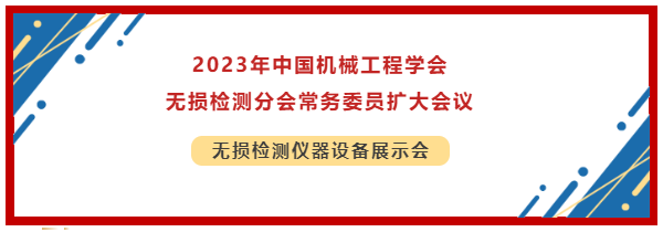 2023年中國機械工程學(xué)會無損檢測分會常務(wù)委員擴大會議