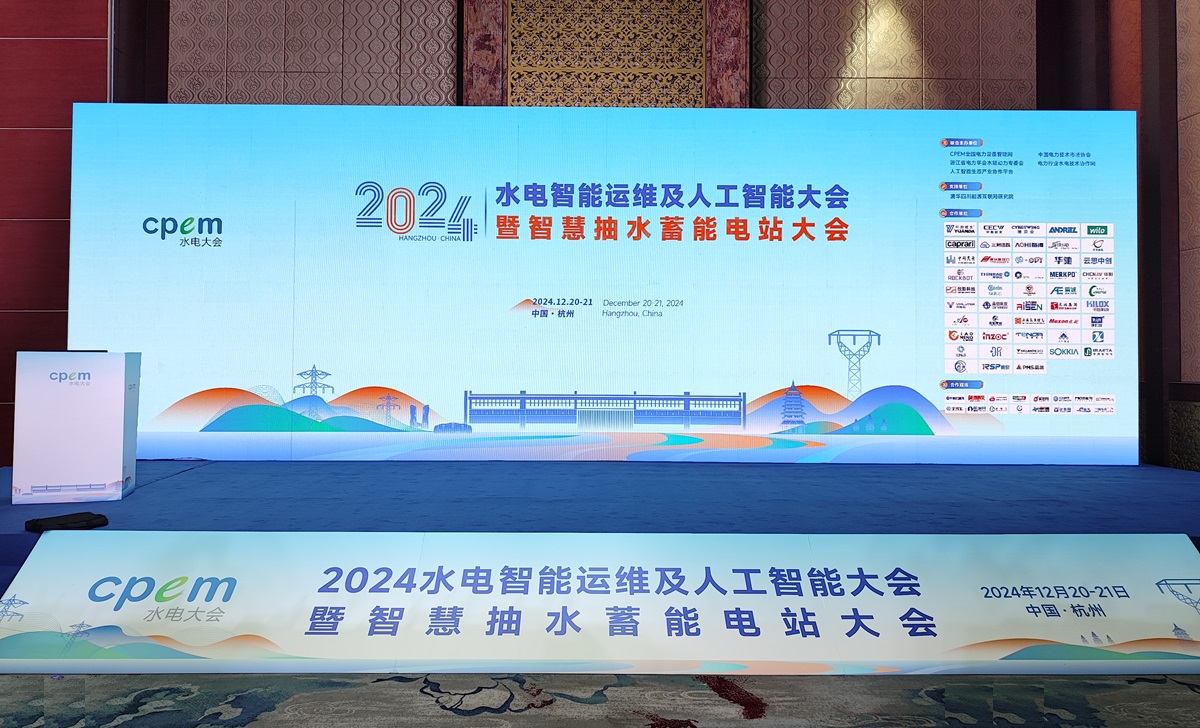 2024水電智能運(yùn)維及人工智能大會(huì)暨智慧抽水蓄能電站大會(huì)